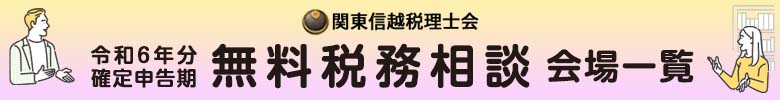 令和６年分確定申告期 無料税務相談会場一覧